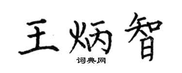 何伯昌王炳智楷书个性签名怎么写