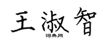 何伯昌王淑智楷书个性签名怎么写