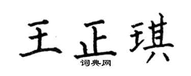 何伯昌王正琪楷书个性签名怎么写