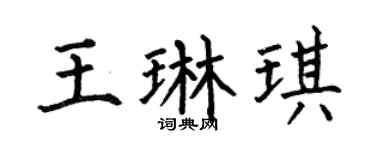 何伯昌王琳琪楷书个性签名怎么写