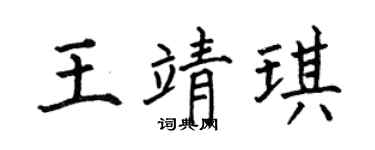 何伯昌王靖琪楷书个性签名怎么写