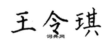 何伯昌王令琪楷书个性签名怎么写