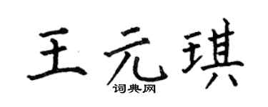 何伯昌王元琪楷书个性签名怎么写