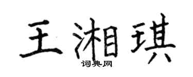 何伯昌王湘琪楷书个性签名怎么写