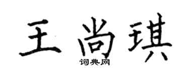 何伯昌王尚琪楷书个性签名怎么写