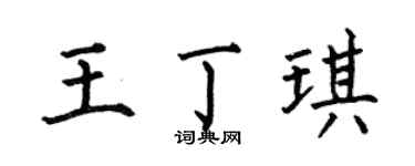 何伯昌王丁琪楷书个性签名怎么写