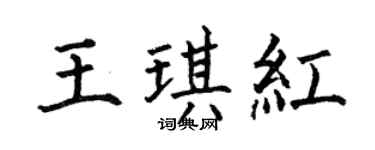 何伯昌王琪红楷书个性签名怎么写