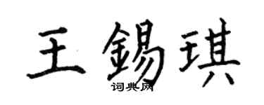 何伯昌王锡琪楷书个性签名怎么写