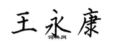 何伯昌王永康楷书个性签名怎么写