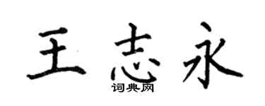 何伯昌王志永楷书个性签名怎么写