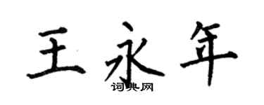 何伯昌王永年楷书个性签名怎么写