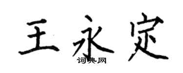 何伯昌王永定楷书个性签名怎么写