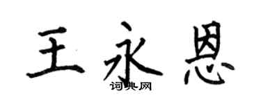 何伯昌王永恩楷书个性签名怎么写