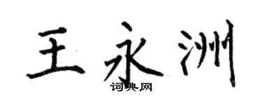 何伯昌王永洲楷书个性签名怎么写