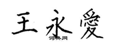 何伯昌王永爱楷书个性签名怎么写