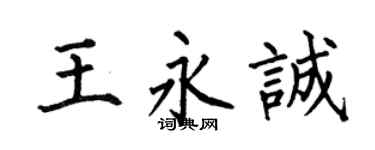 何伯昌王永诚楷书个性签名怎么写