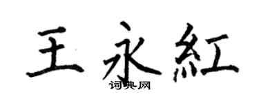 何伯昌王永红楷书个性签名怎么写