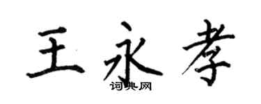 何伯昌王永孝楷书个性签名怎么写