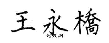 何伯昌王永桥楷书个性签名怎么写