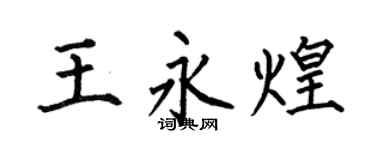 何伯昌王永煌楷书个性签名怎么写