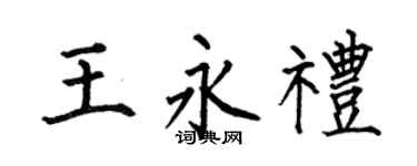 何伯昌王永礼楷书个性签名怎么写