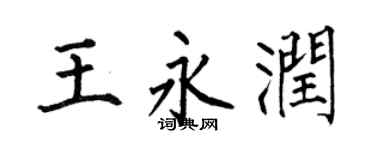 何伯昌王永润楷书个性签名怎么写