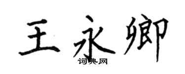 何伯昌王永卿楷书个性签名怎么写