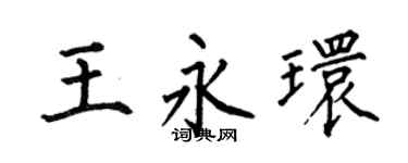 何伯昌王永环楷书个性签名怎么写