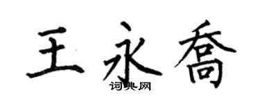 何伯昌王永乔楷书个性签名怎么写