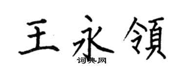 何伯昌王永领楷书个性签名怎么写