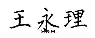 何伯昌王永理楷书个性签名怎么写