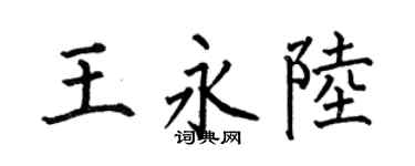 何伯昌王永陆楷书个性签名怎么写