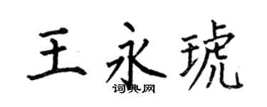 何伯昌王永琥楷书个性签名怎么写