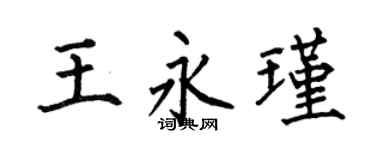 何伯昌王永瑾楷书个性签名怎么写