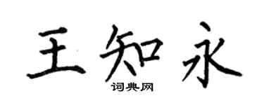 何伯昌王知永楷书个性签名怎么写