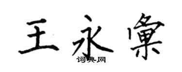 何伯昌王永汇楷书个性签名怎么写