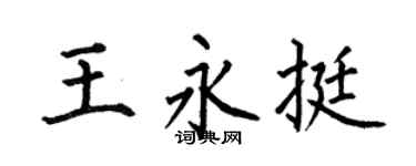 何伯昌王永挺楷书个性签名怎么写