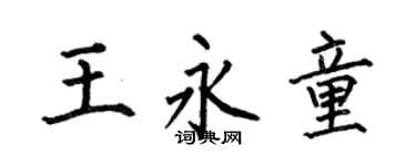 何伯昌王永童楷书个性签名怎么写