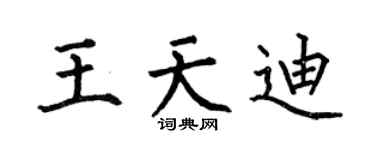 何伯昌王天迪楷书个性签名怎么写