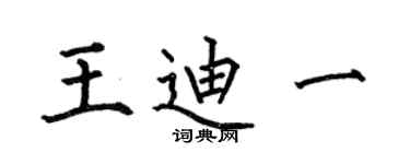 何伯昌王迪一楷书个性签名怎么写