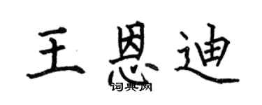 何伯昌王恩迪楷书个性签名怎么写