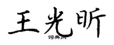 丁谦王光昕楷书个性签名怎么写