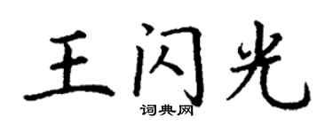 丁谦王闪光楷书个性签名怎么写