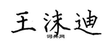 何伯昌王沫迪楷书个性签名怎么写