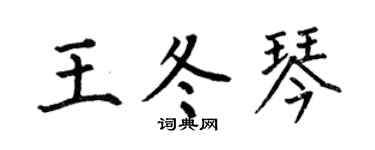 何伯昌王冬琴楷书个性签名怎么写