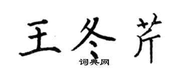 何伯昌王冬芹楷书个性签名怎么写