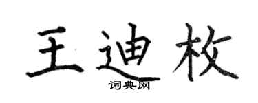 何伯昌王迪枚楷书个性签名怎么写