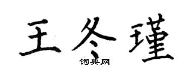 何伯昌王冬瑾楷书个性签名怎么写