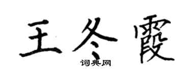 何伯昌王冬霞楷书个性签名怎么写