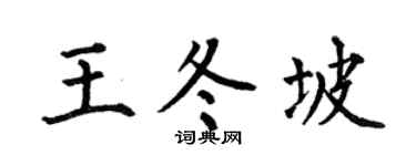 何伯昌王冬坡楷书个性签名怎么写